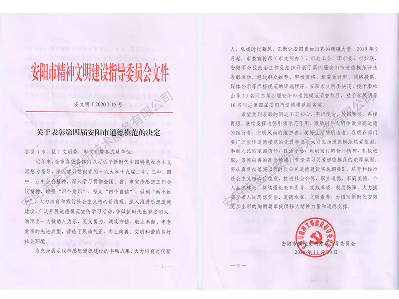 王志偉同志--第四屆安陽(yáng)市道德模范 